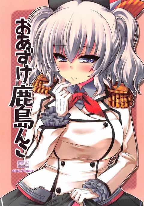 樫満子おあずけ