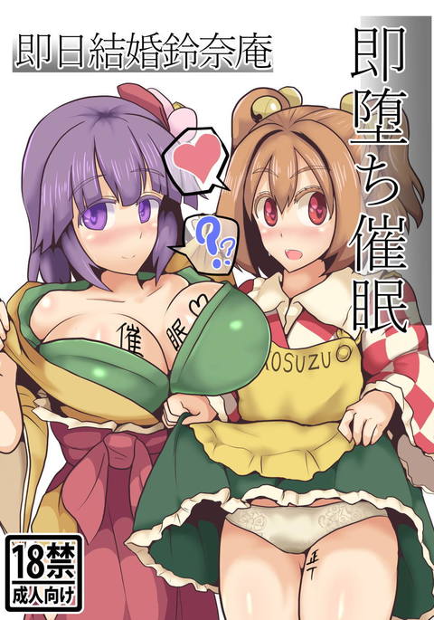 Soku Ochi Saimin Sokujitsu Kekkon Suzunaan