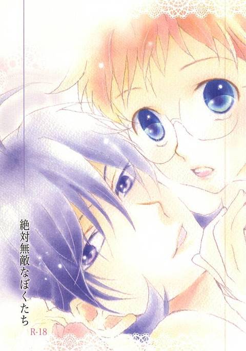 絶対無敵なぼくたち 絶対無敵なぼくたち