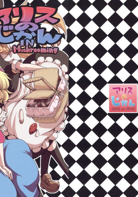 アリスのジカン