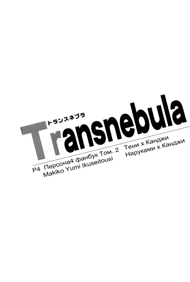トランスネビュラ