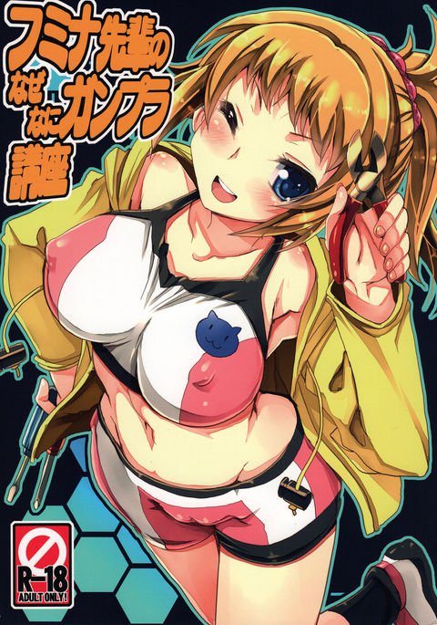 フミナ先輩のなぜなにガンプラコウザ