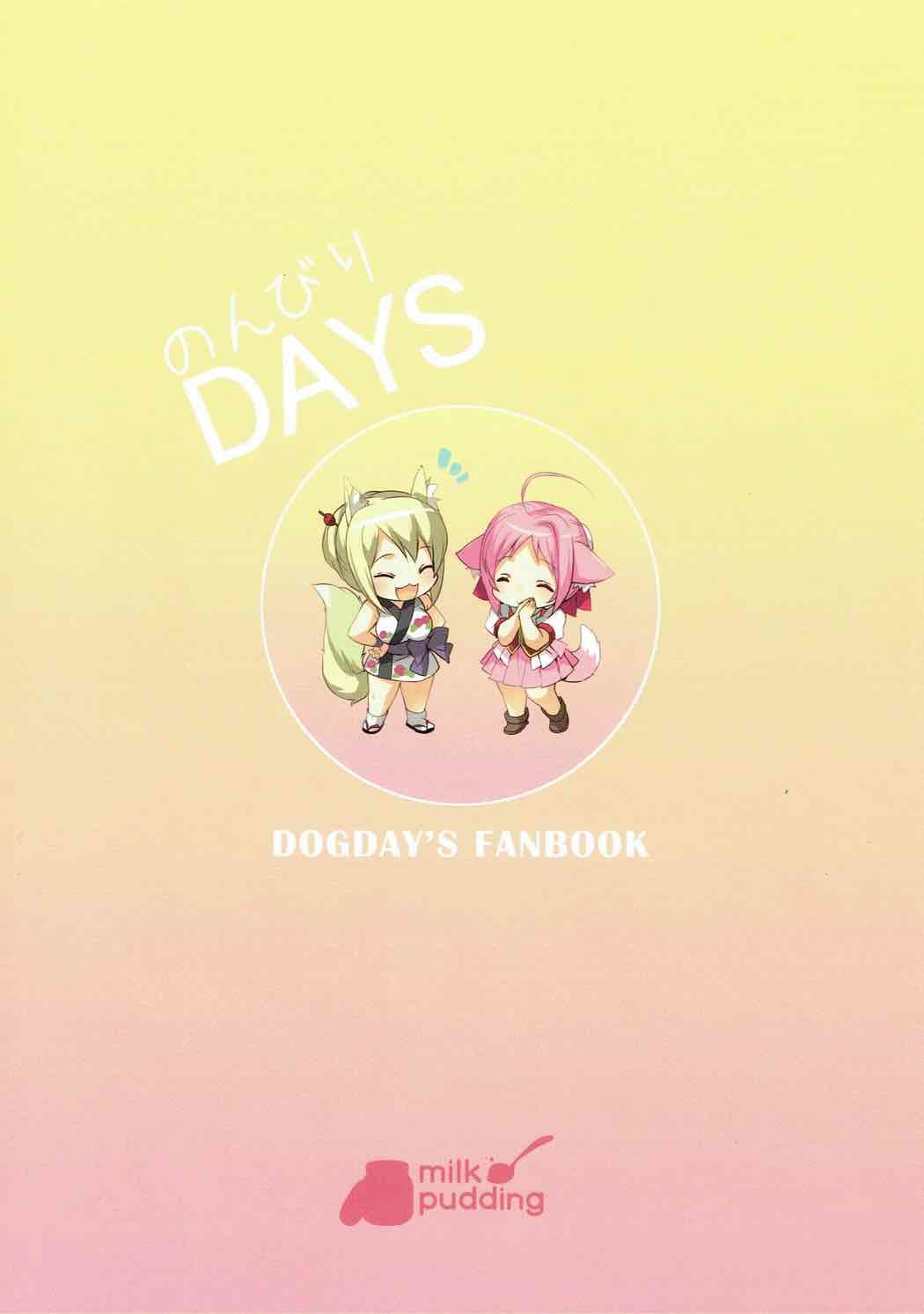 のんびりDAYS