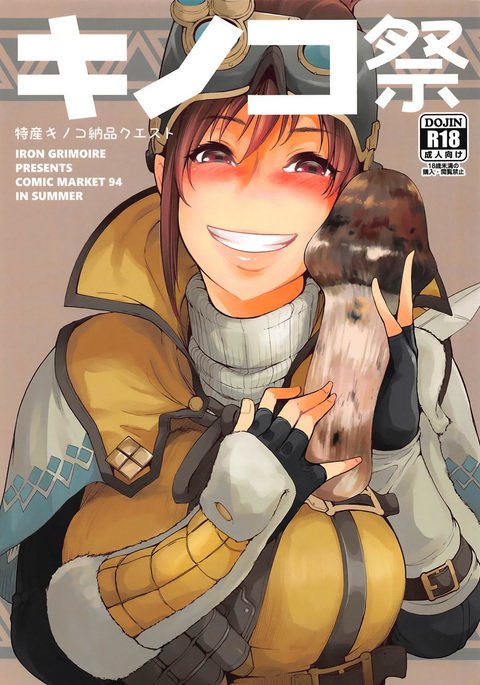 キノコ祭 キノコ祭