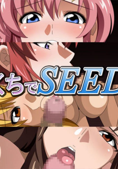 おくちでSEED2