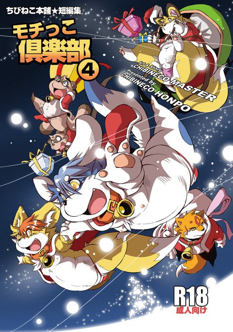 もちっこクラブvol。 4 もちっこクラブvol。 4