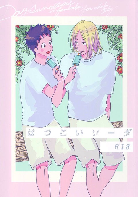 初恋ソーダ|初恋ソーダ 初恋ソーダ|初恋ソーダ