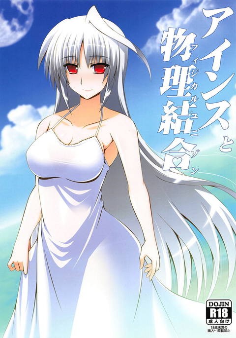 物理的なユニゾンへのアイン