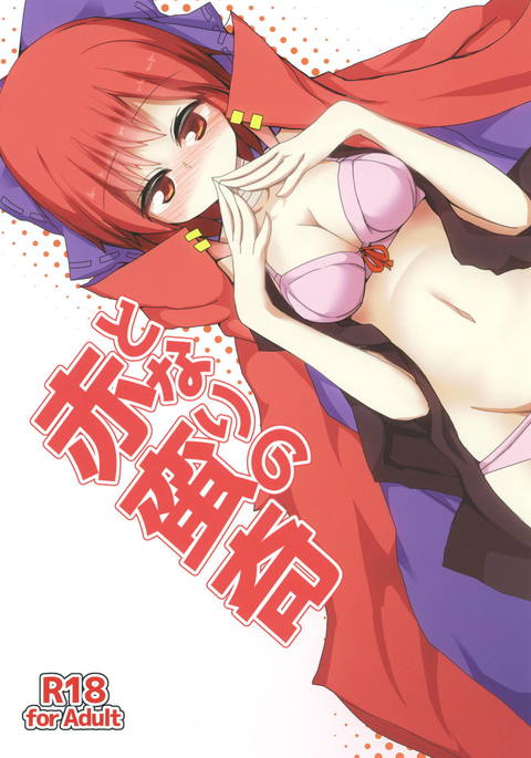 となりの赤蛮奇