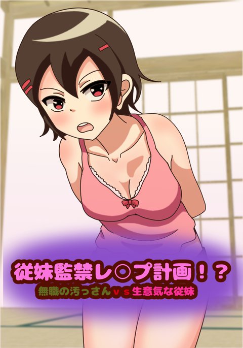 十梅観音レイプ：ケイカク無職転生の北山vs.生樹なじゅうまい