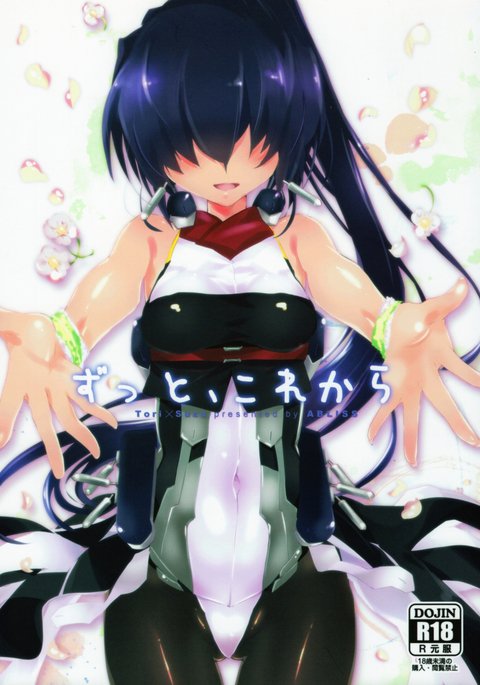 ズット、コレカラ