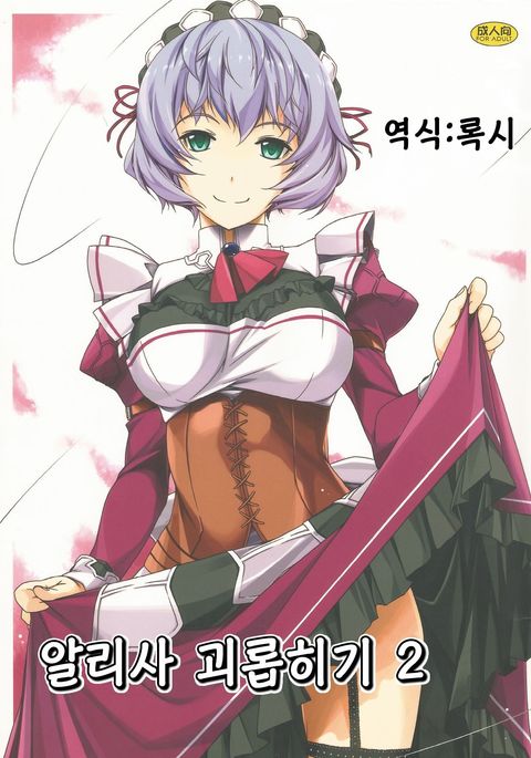 アリサ・イジリ2 アリサ・イジリ2