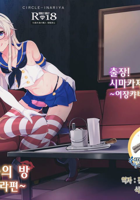 しゅっちょう！島風くんのへや〜城荘カバクル編〜