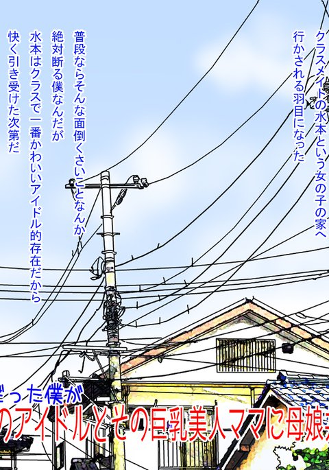 くらすのアイドルとキョウニュビジンママに親子丼をキメル作った くらすのアイドルとキョウニュビジンママに親子丼をキメル作った