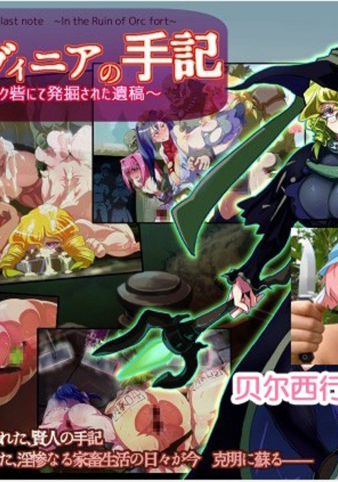 セージ・ラビニアの最後のメモ〜オーク砦の廃墟で〜