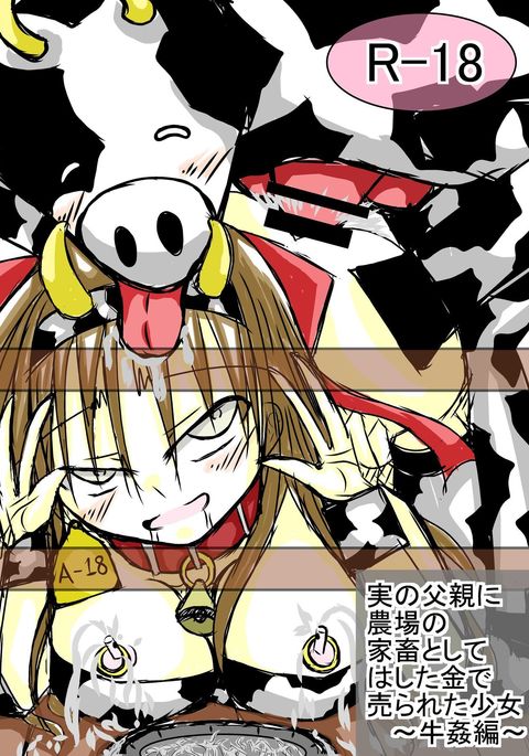 柔術のちちおやにのうじょうのかちくとしてはしたがねでうらって少女 柔術のちちおやにのうじょうのかちくとしてはしたがねでうらって少女