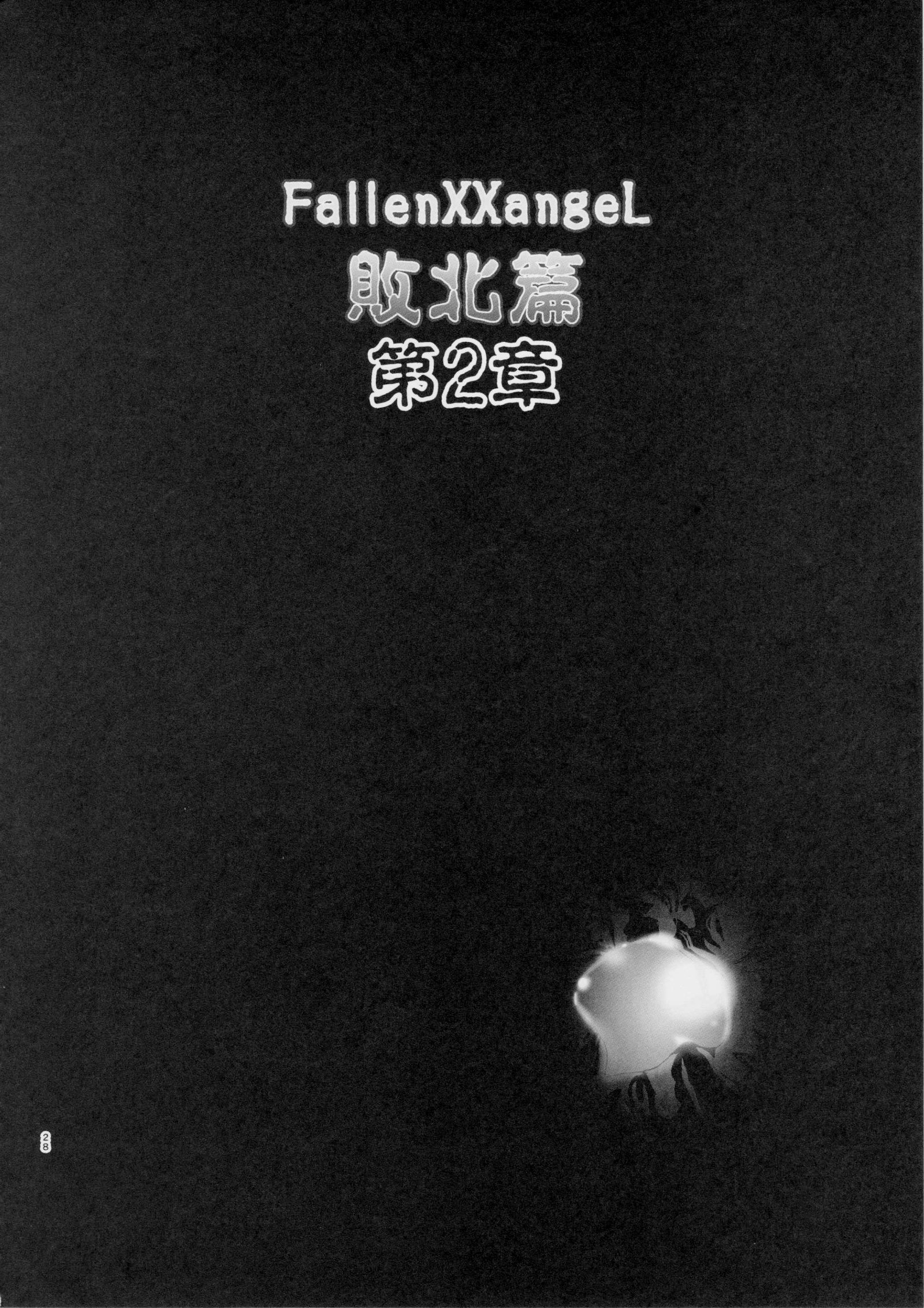 FallenXXangeL敗北編一乃舞