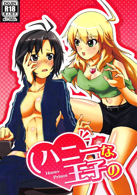 ハニーな王子の-ハニープリンス