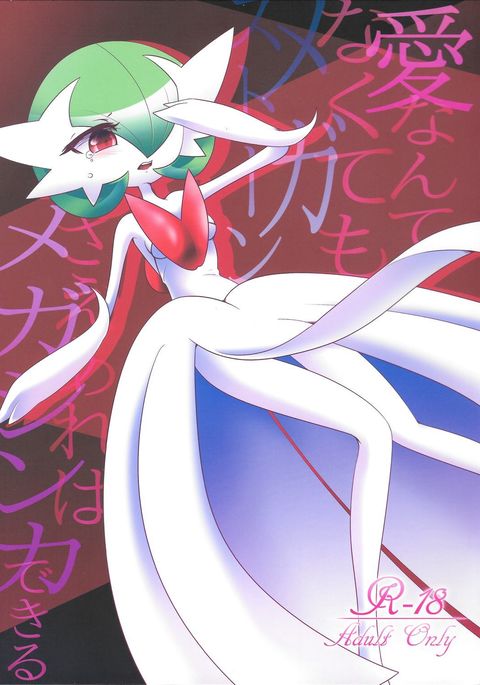 愛がなくても、メガストーンがあればメガ進化できます! 愛がなくても、メガストーンがあればメガ進化できます!