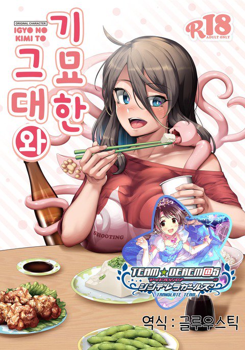 いぎょうの君と| 기묘한그대와