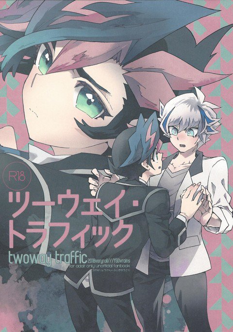 双方向トラフィック 双方向トラフィック