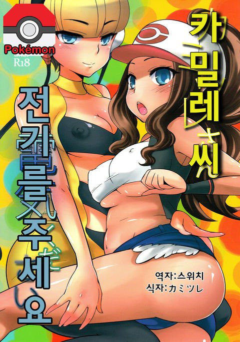 カミツレさん、デンキクダサイ。