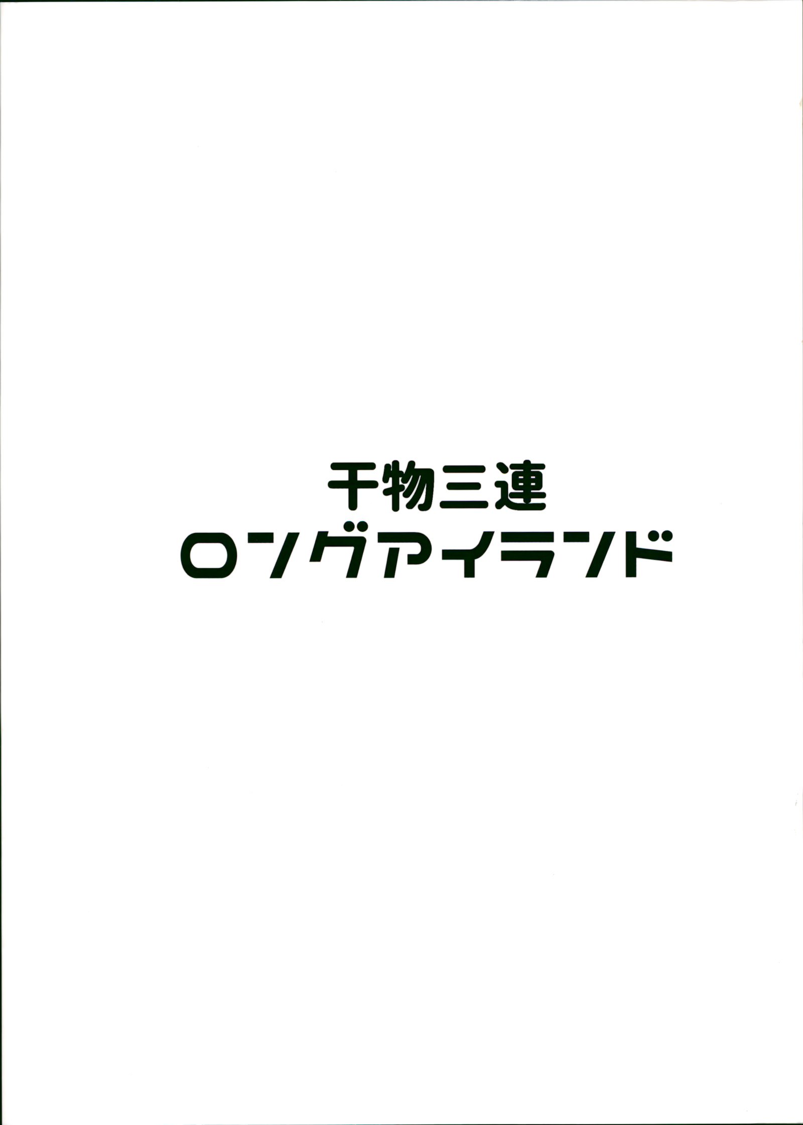 ひものさんれんロングアイランド