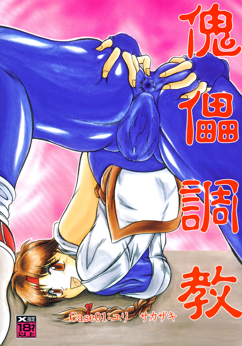 Kairai Choukyou Case 01：坂崎百合