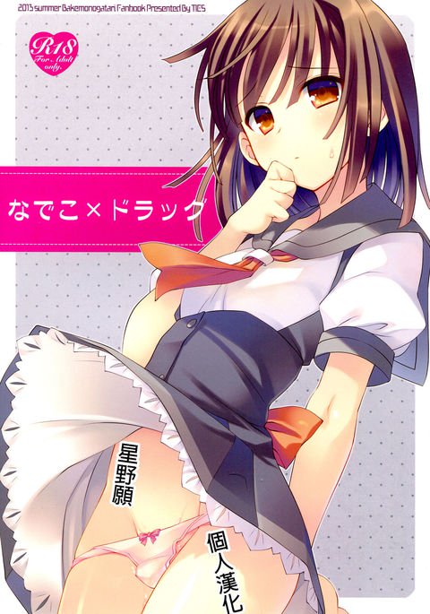 ナデコ×ドラッグ