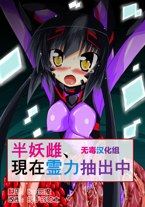 半妖めす、げんざいれいりょくちゅうしゅうしゅう