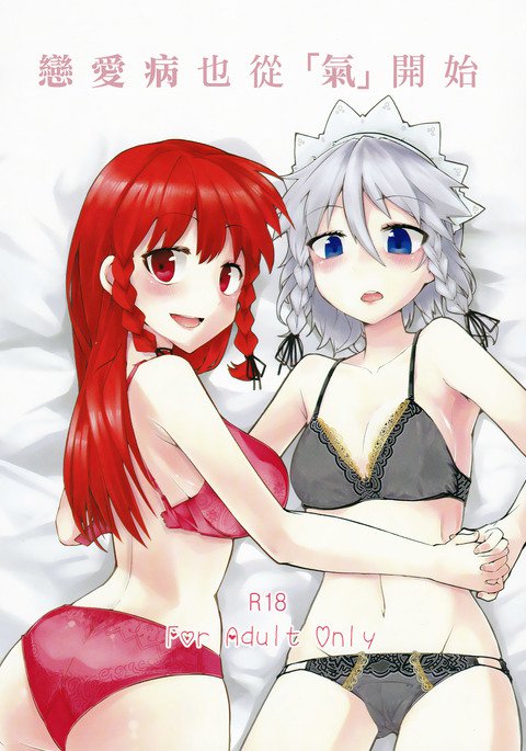 恋の山井もきから|戀愛病也從氣 恋の山井もきから|戀愛病也從氣