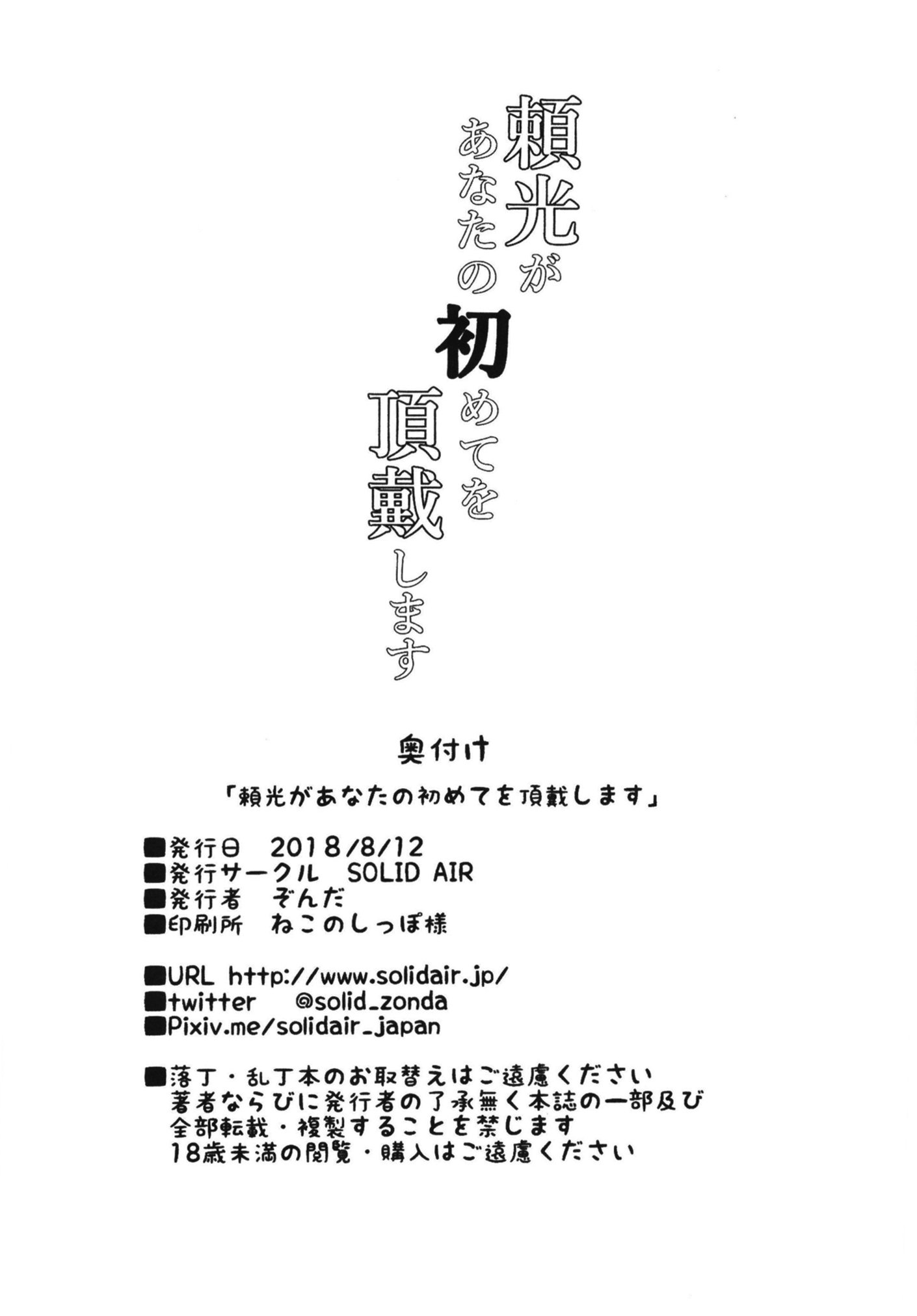 ライコウがアナタのはじめてをちょうだい島須