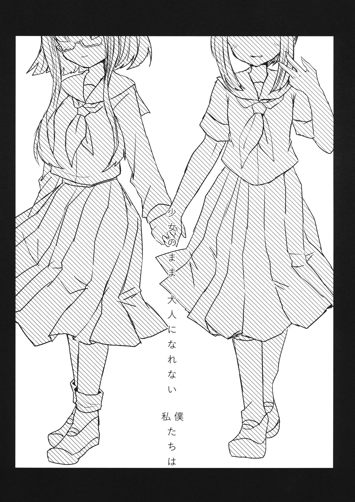 ふたりがのないいしょごと