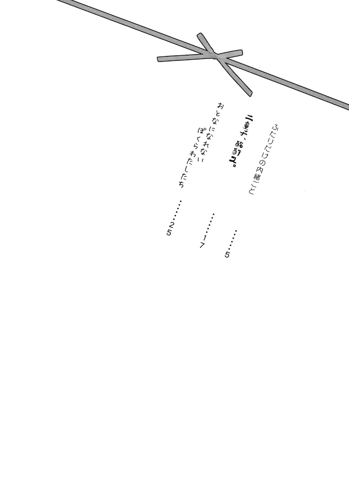 ふたりがのないいしょごと