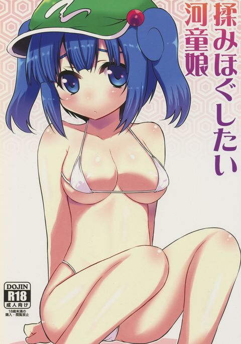 もみほぐしたいかっぱ娘