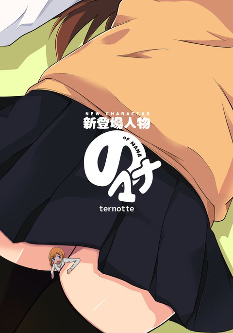 新しいキャラクターのマナ