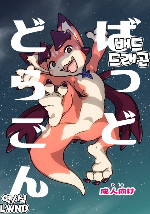 悪いドラゴン| 배드드래곤 悪いドラゴン| 배드드래곤