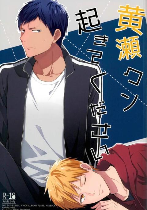 黄瀬クン起きてください