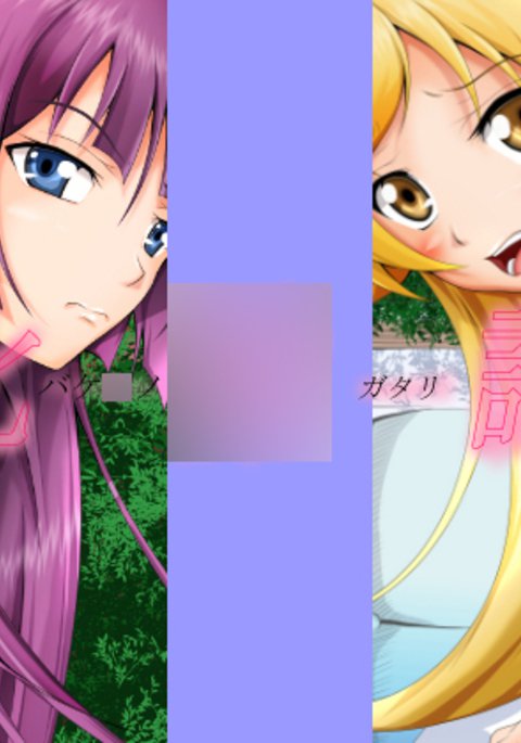 化物語CGシュウ1 化物語CGシュウ1