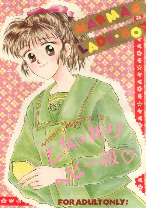 おとめのいのりヘビーキュウ おとめのいのりヘビーキュウ