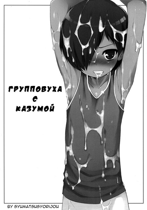 かずまくんをふくすうでありる本|カズマくんの輪姦本