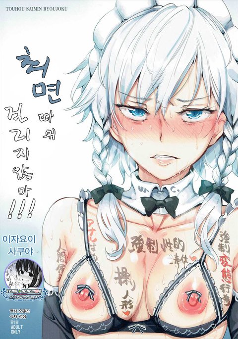 サイミンなんてかからない!!!十六夜咲夜