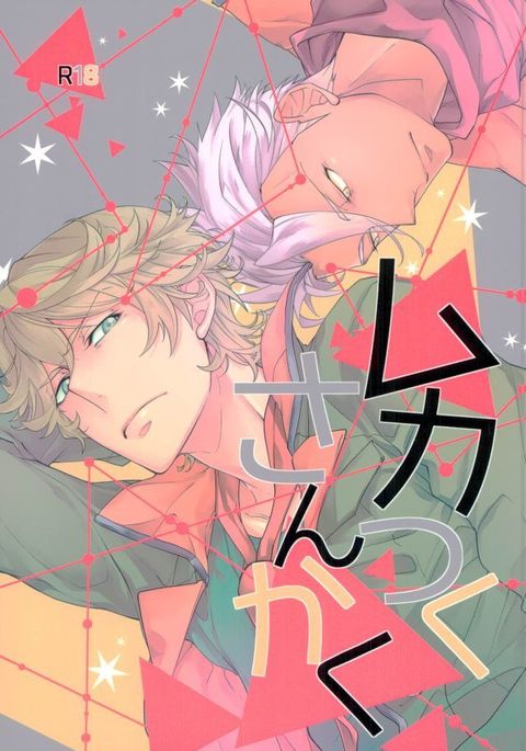 ムカつくさんかく ムカつくさんかく