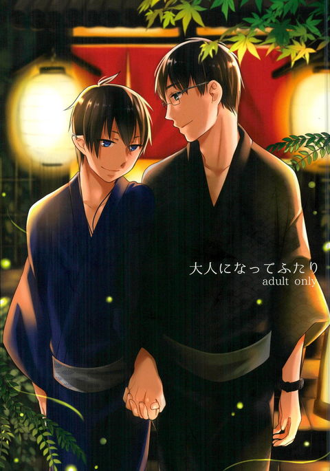 大人になってふたり 大人になってふたり