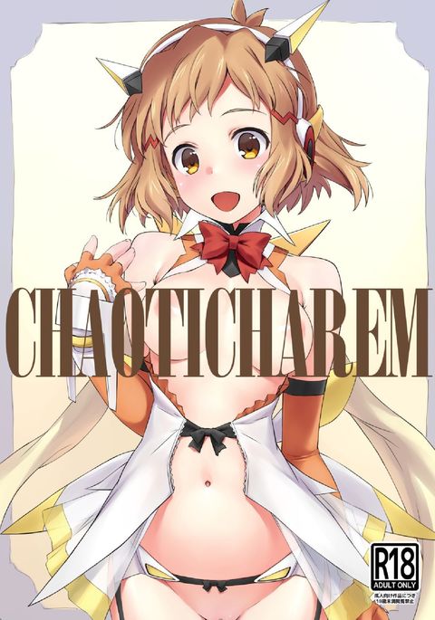 混沌としたハーレム 混沌としたハーレム