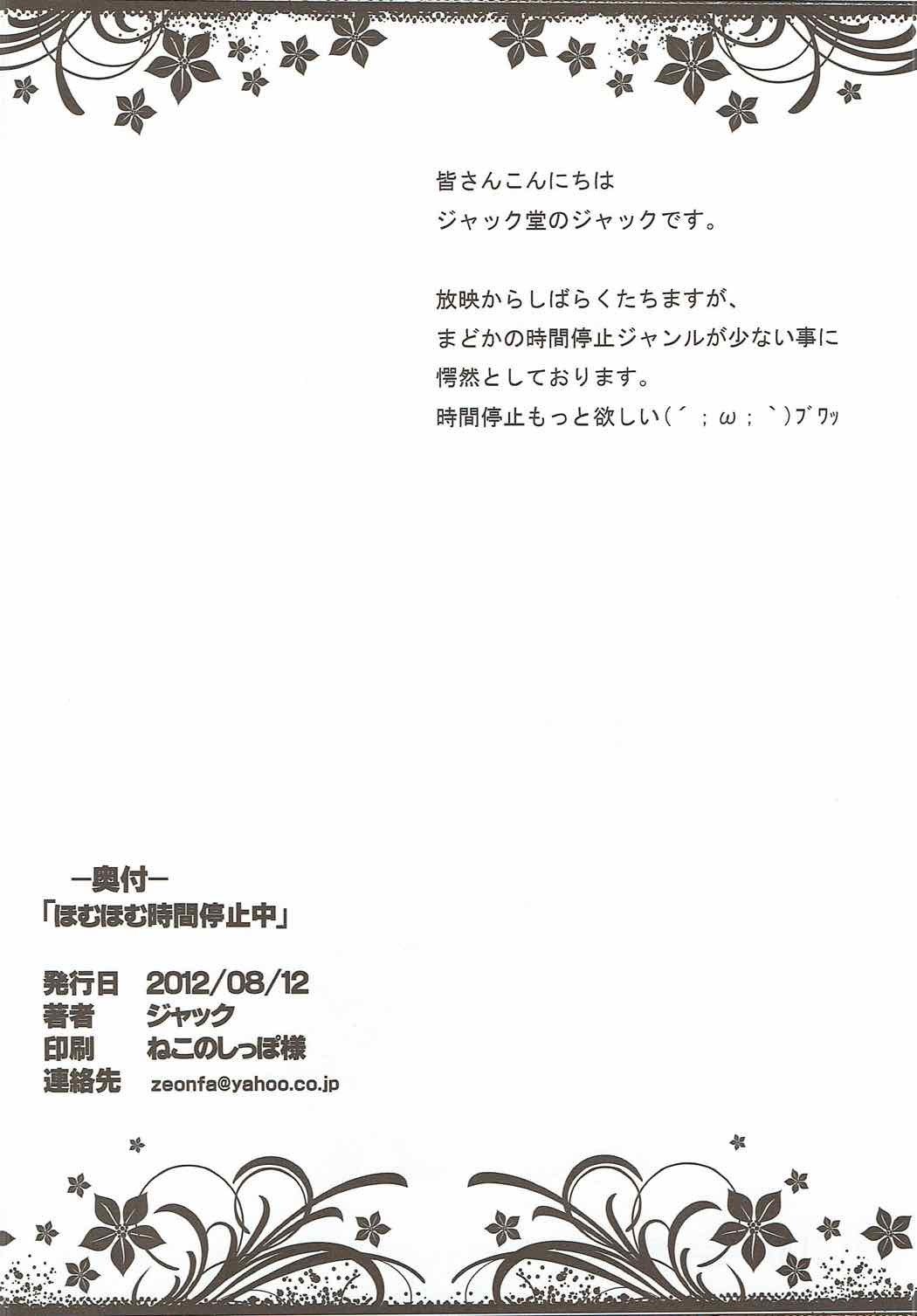 ほむほむ時間停止中