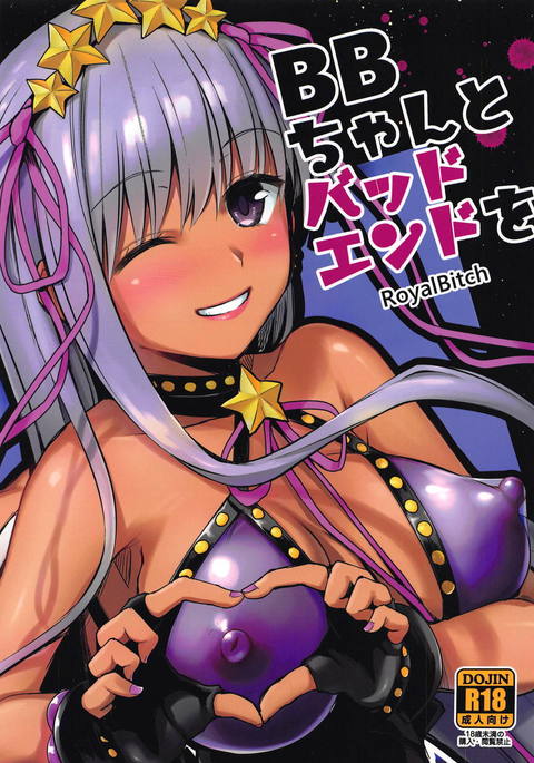 BBちゃんからバッドエンドへo BBちゃんからバッドエンドへo