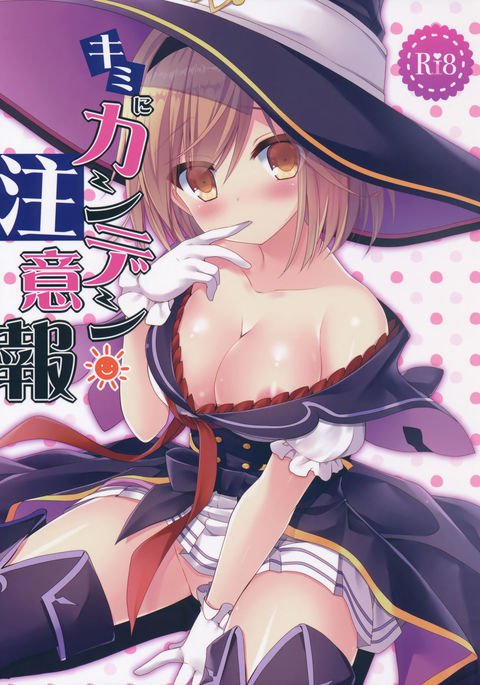 キミにカンデン注意報 キミにカンデン注意報