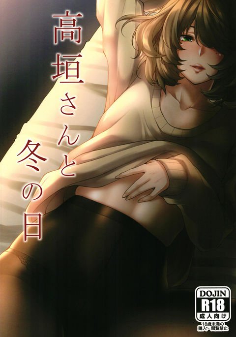 高垣さんから冬の日 高垣さんから冬の日