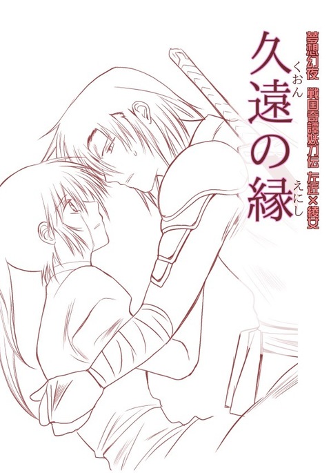 久遠の縁